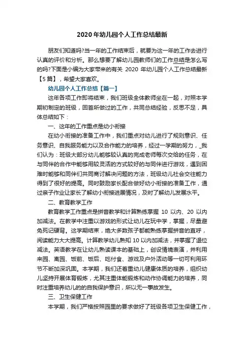 2020年幼儿园个人工作总结最新