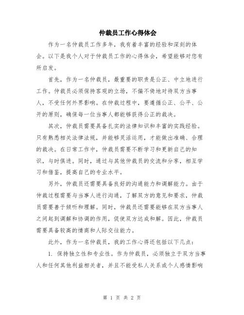 仲裁员工作心得体会