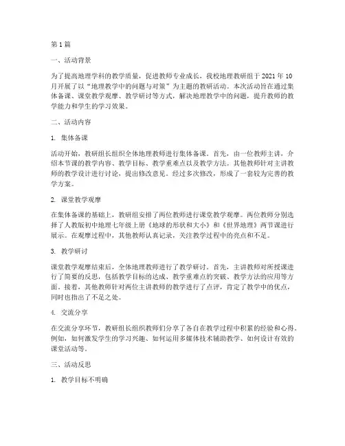 教研活动记录及反思地理(3篇)