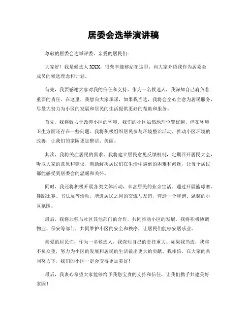 居委会选举演讲稿