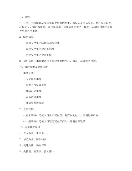 焦化装置事故应急预案模板