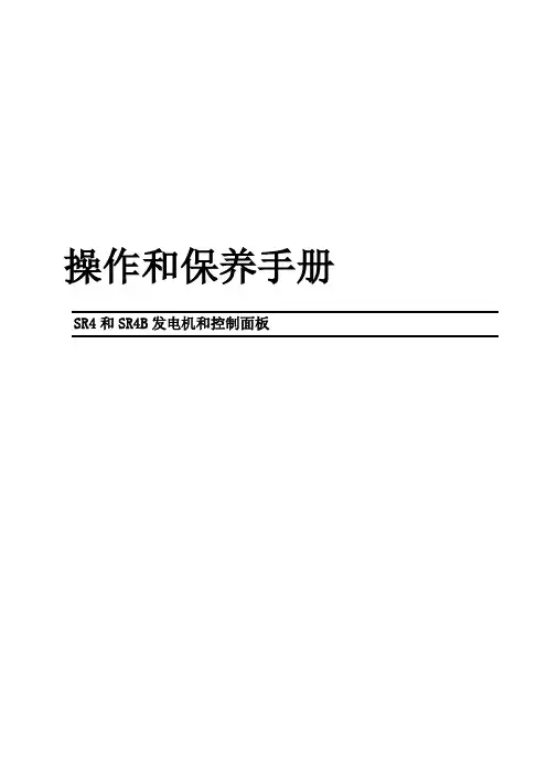 SR4和SR4B发电机和控制面板操作和保养手册