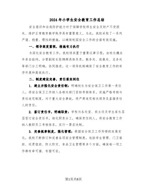 2024年小学生安全教育工作总结（3篇）