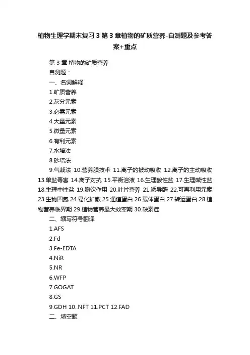 植物生理学期末复习3第3章植物的矿质营养-自测题及参考答案+重点