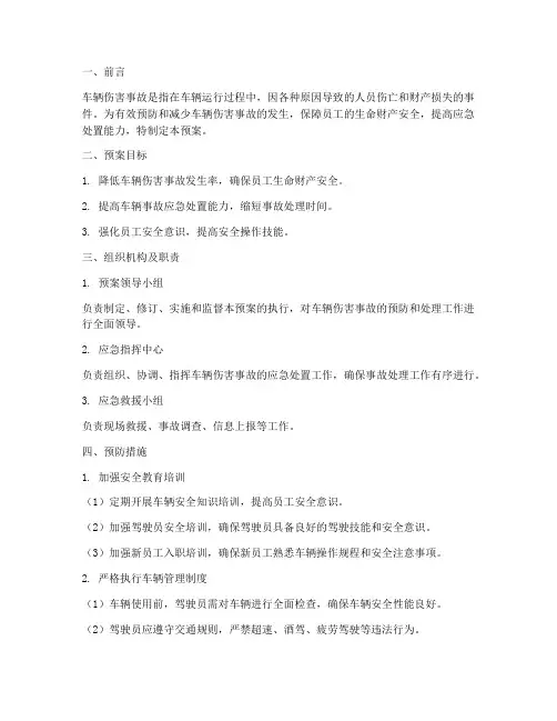 预防车辆伤害事故应急预案