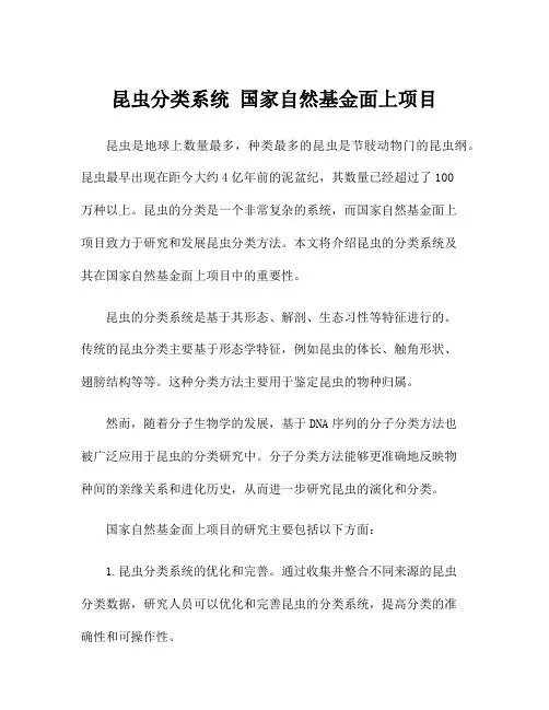 昆虫分类系统 国家自然基金面上项目