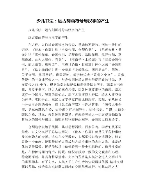 少儿书法：远古刻画符号与汉字的产生