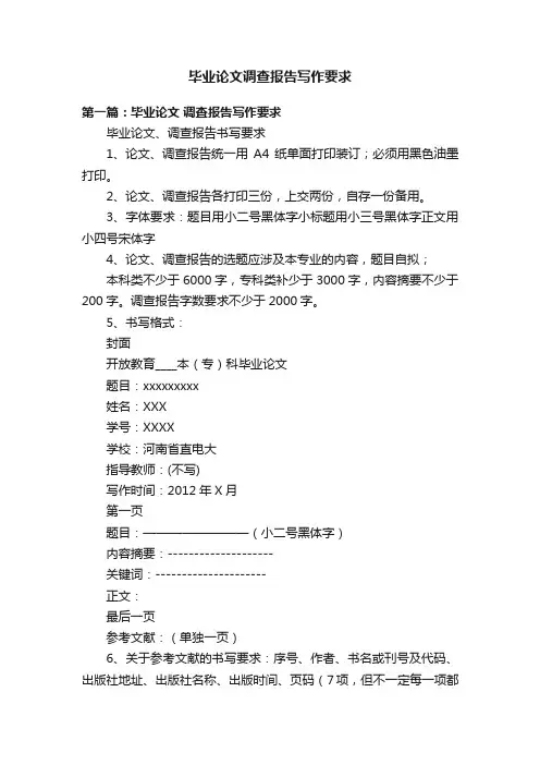 毕业论文调查报告写作要求