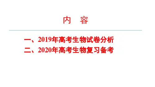 2019年高考生物试题分析及2020届高三复习备考策略