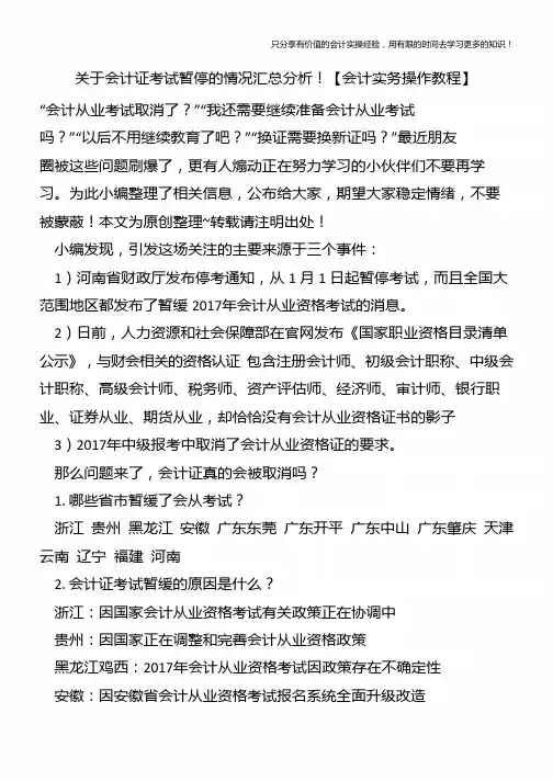 关于会计证考试暂停的情况汇总分析【会计实务操作教程】