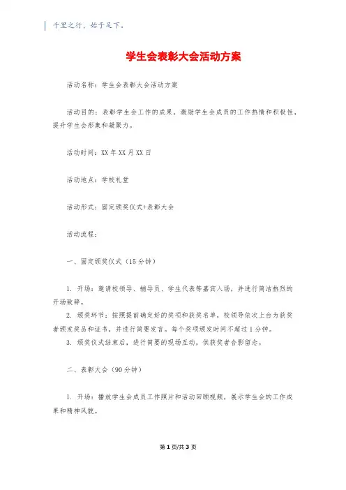 学生会表彰大会活动方案
