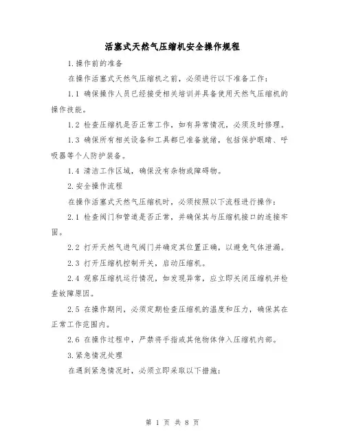 活塞式天然气压缩机安全操作规程(3篇)
