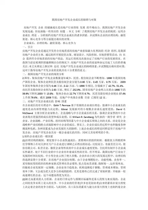 我国房地产开发企业成长的障碍与对策