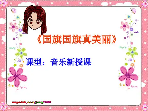 人教版音乐一年级上册《国旗国旗真美丽》之一PPT课件