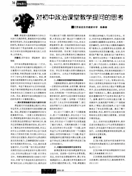 对初中政治课堂教学提问的思考