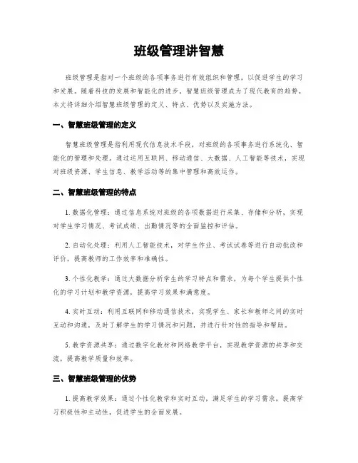 班级管理讲智慧