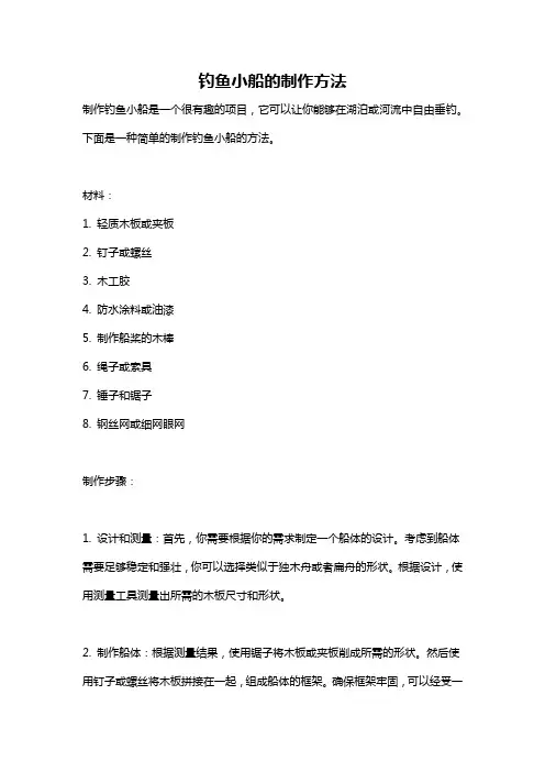 钓鱼小船的制作方法