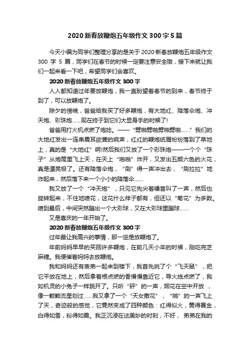 2020新春放鞭炮五年级作文300字5篇