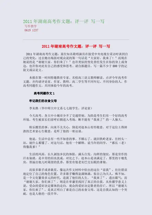 2011年湖南高考高考作文题：评一评 写一写