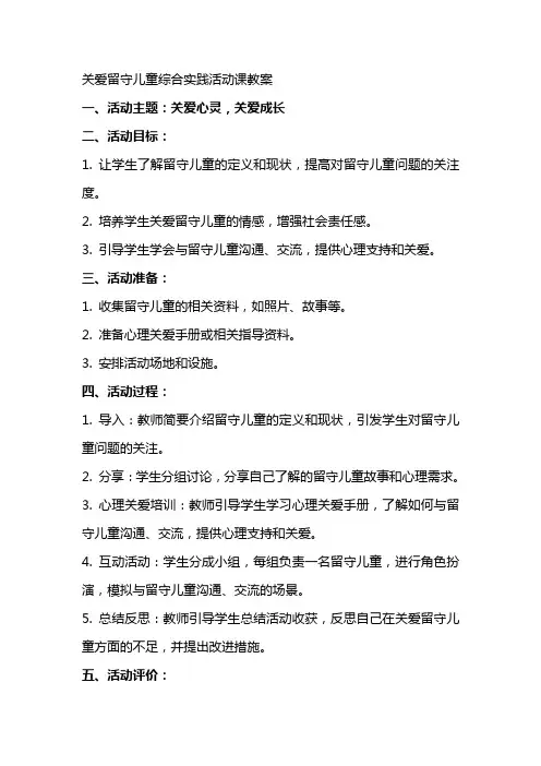 关爱留守儿童综合实践活动课教案