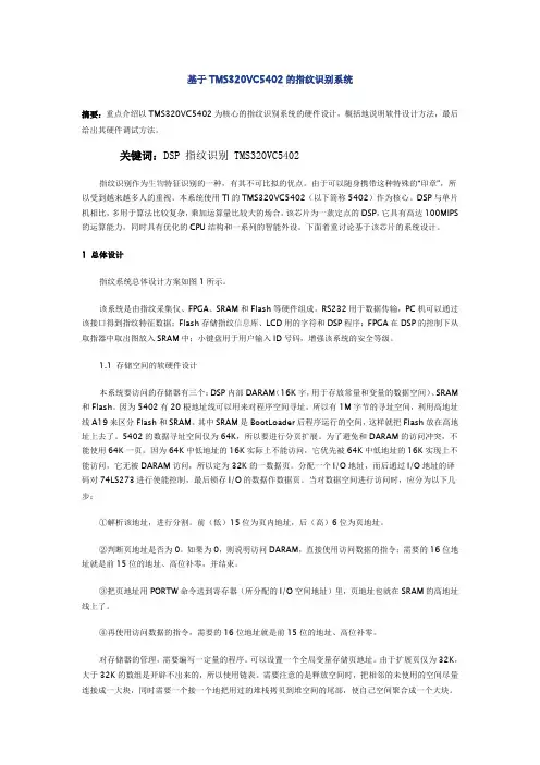 基于TMS320VC5402的指纹识别系统