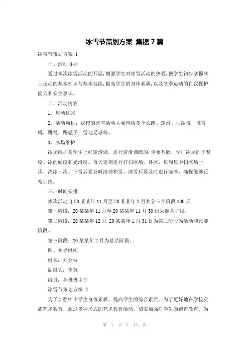 冰雪节策划方案 集锦7篇