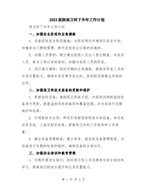2023医院保卫科下半年工作计划