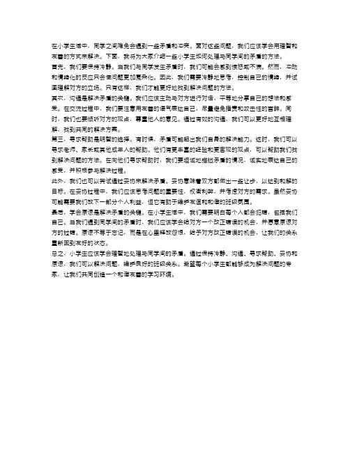 小学生如何处理与同学间的矛盾