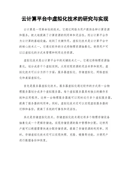 云计算平台中虚拟化技术的研究与实现