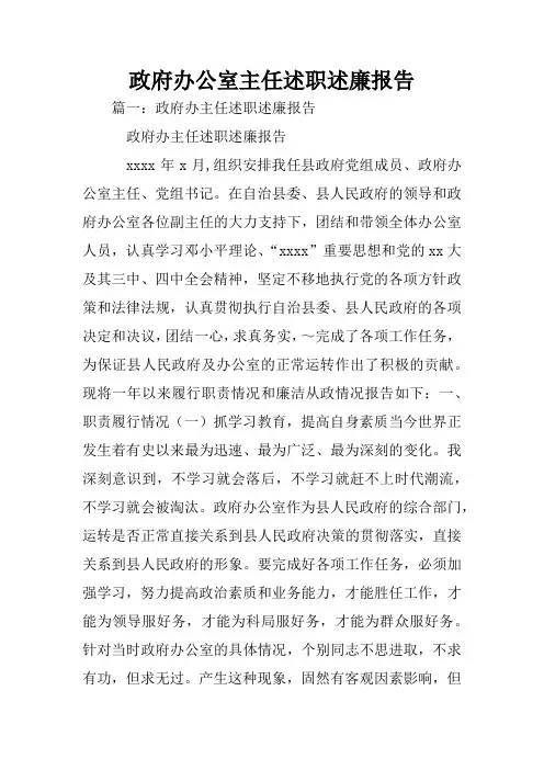 政府办公室主任述职述廉报告