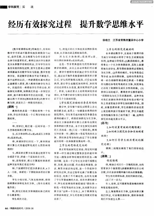 经历有效探究过程 提升数学思维水平