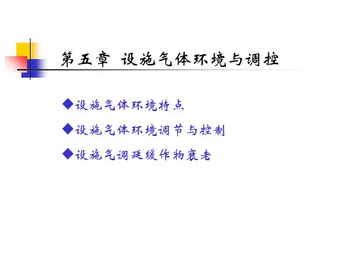 第五章 设施气体环境及其调控