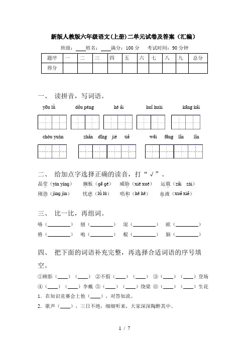 新版人教版六年级语文(上册)二单元试卷及答案(汇编)