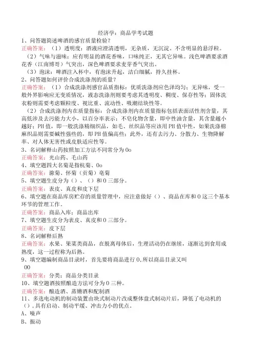 经济学：商品学考试题