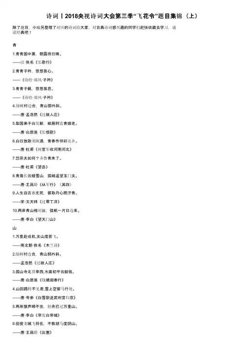 诗词丨2018央视诗词大会第三季“飞花令”题目集锦（上）