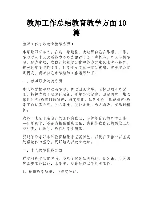 教师工作总结教育教学方面10篇