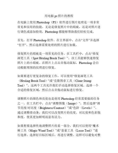 用电脑ps照片的教程