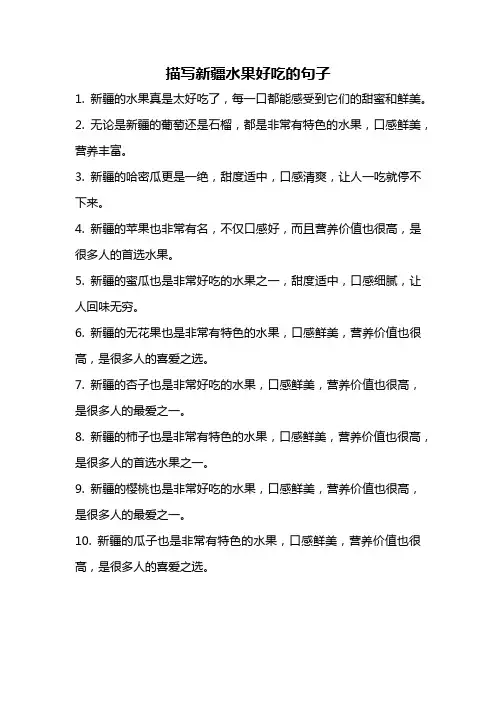 描写新疆水果好吃的句子