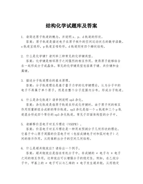 结构化学试题库及答案
