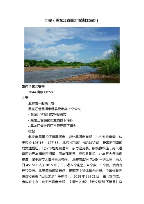 北安（黑龙江省黑河市辖县级市）