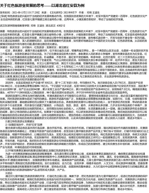 关于红色旅游业发展的思考——以湖北省红安县为例