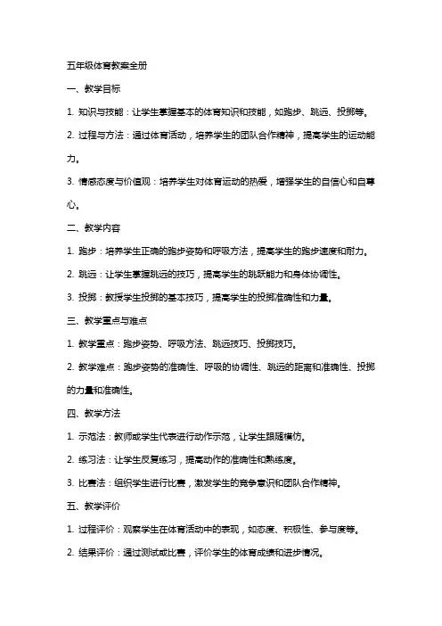 五年级体育教案全册