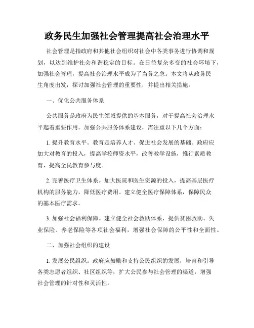 政务民生加强社会管理提高社会治理水平