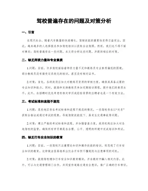 驾校普遍存在的问题及对策分析