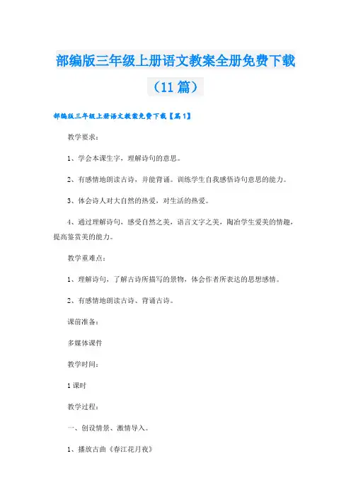 部编版三年级上册语文教案全册免费下载(11篇)
