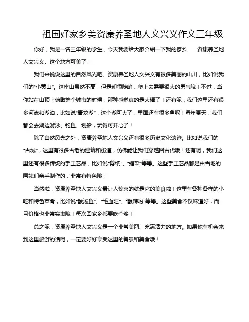 祖国好家乡美资康养圣地人文兴义作文三年级