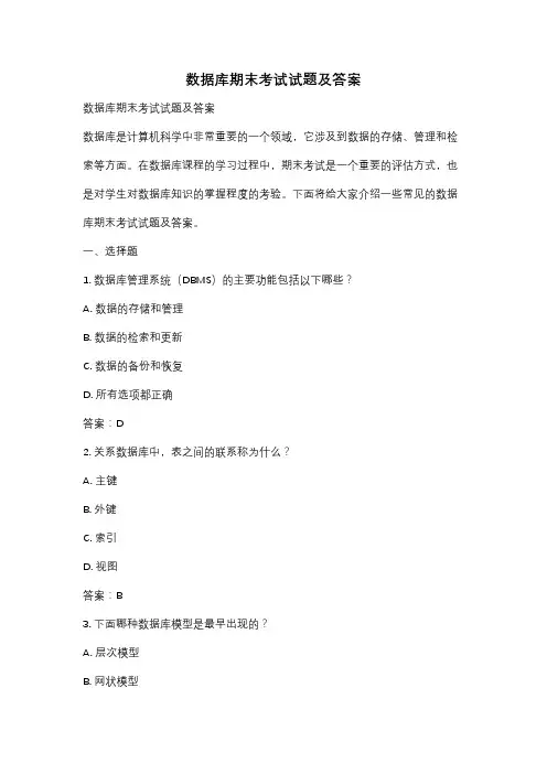 数据库期末考试试题及答案