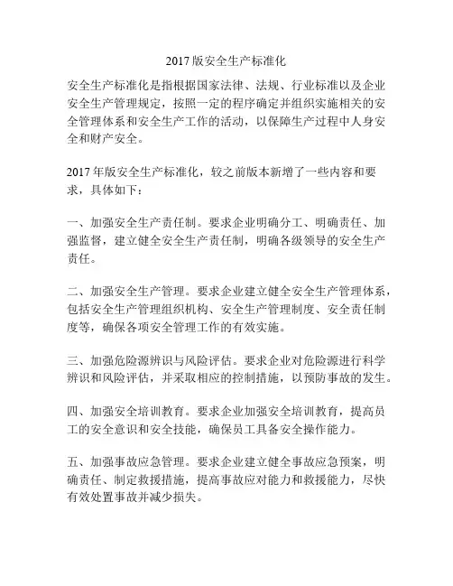 2017版安全生产标准化