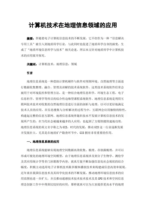 计算机技术在地理信息领域的应用