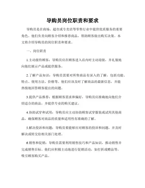 导购员岗位职责和要求